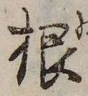 㐌定位根