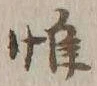 文字惟