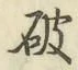글자 破