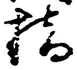 橋，已得其位