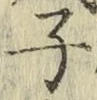 字子