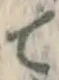 글자 て
