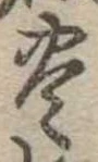 位置定マレル未定