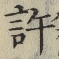 글자 許