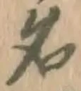 글자 名