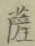 字薩