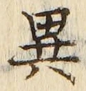 「異」字