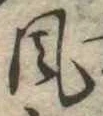 Đã định vị 風