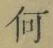 文字何