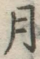 글자 月