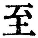 字至