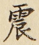 글자 震