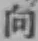 文字向