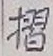 글자 摺