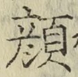 文字顔