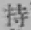 Chữ 持