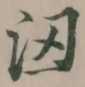 沑の位置