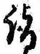 詣 위치 확인됨
