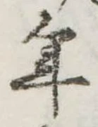 位置定マレル年