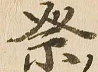 已定位祭