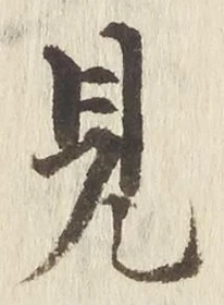 “見”字
