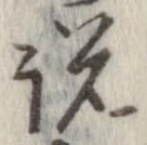 已定位説