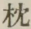 글자 枕