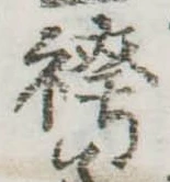 袴の位置