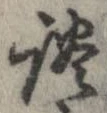 談の位置