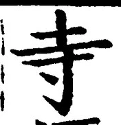 글자 寺