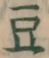 글자 豆