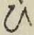 文字 ひ