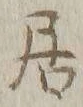 文字嶋