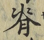Chữ 脊