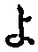 字よ