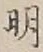 𡨸明