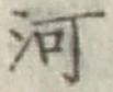 글자 河