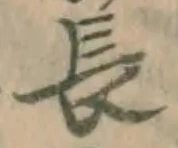 字長