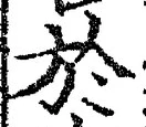 글자 於