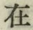 글자 在