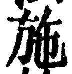 글자 施