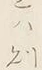 글자 か