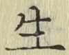 글자 生