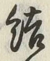 글자 結