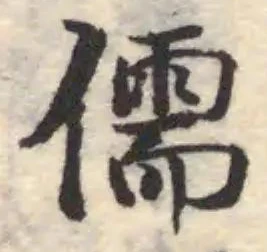 Đã định vị 儒