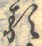 㐌定位𛃽