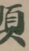 𩒦の位置