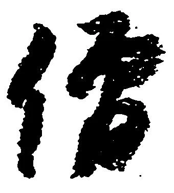 已定位僧