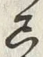 글자 尽