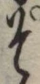 位置 確認된 そ
